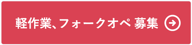 軽作業、フォークオペ 募集