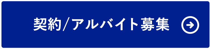 契約/アルバイト募集