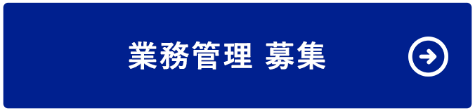 業務管理 募集