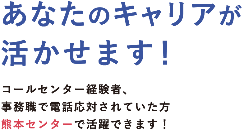 コールセンターで働きませんか? フリーター、主婦の方、大歓迎！しっかり働ける職場、熊本センターにあります