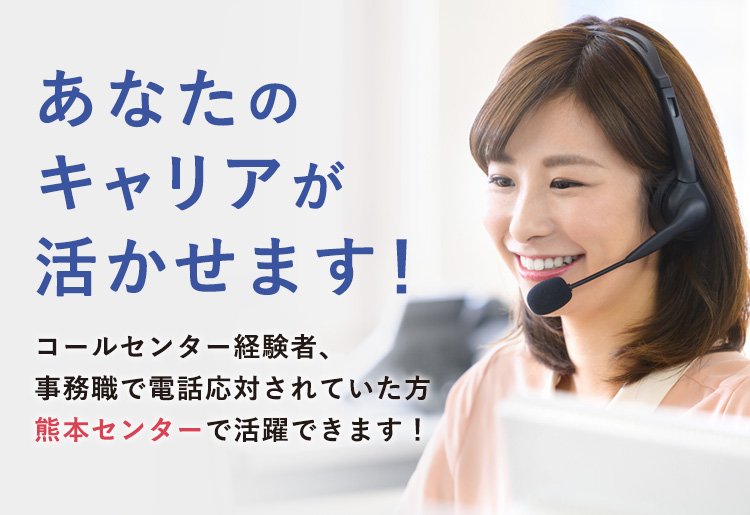 コールセンターで働きませんか? フリーター、主婦の方、大歓迎！しっかり働ける職場、熊本センターにあります