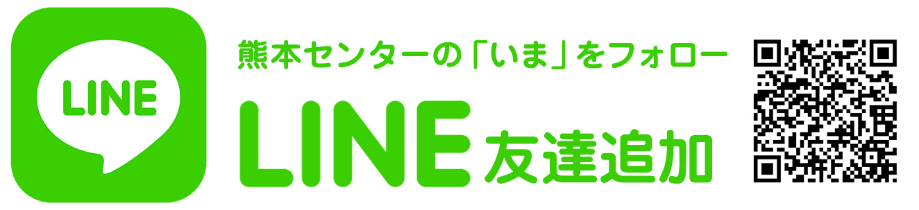 LINE 友達追加　熊本センターの「いま」をフォロー
