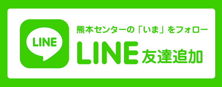 LINE 友達追加　熊本センターの「いま」をフォロー