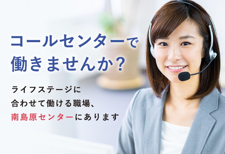 コールセンターで働きませんか? フリーター、主婦の方、大歓迎！しっかり働ける職場、南島原センターにあります