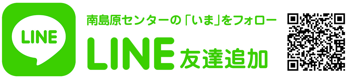 LINE 友達追加　南島原センターの「いま」をフォロー
