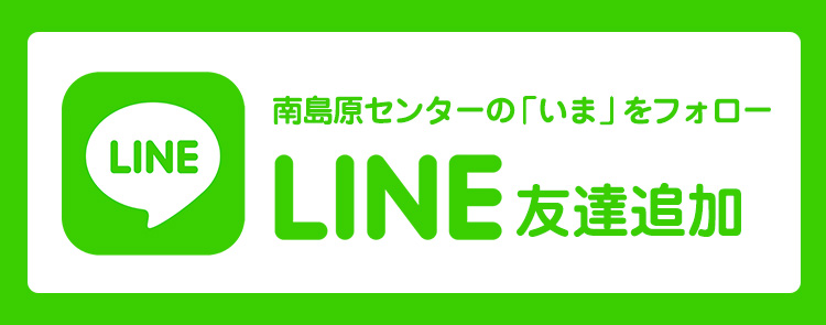 LINE 友達追加　南島原センターの「いま」をフォロー