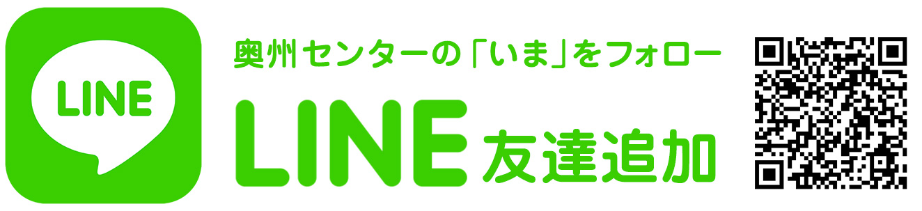 LINE 友達追加　奥州センターの「いま」をフォロー