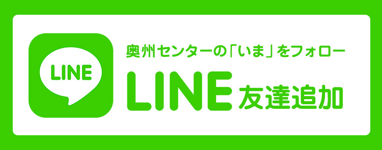 LINE 友達追加　奥州センターの「いま」をフォロー