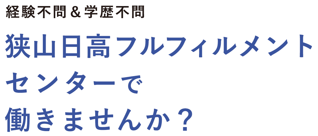 経験不問＆学歴不問 狭山日高フルフィルメントセンターで働きませんか？