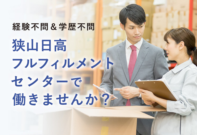 経験不問＆学歴不問 狭山日高フルフィルメントセンターで働きませんか？