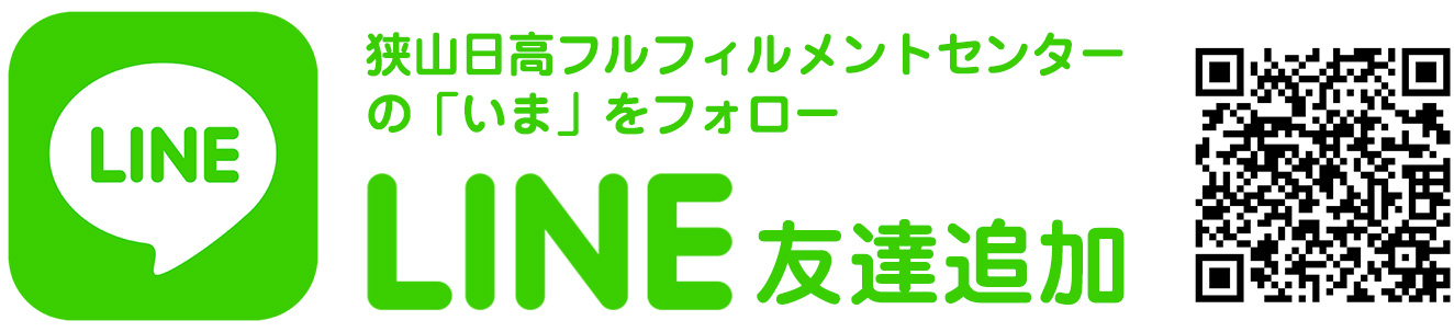 LINE 友達追加　狭山日高フルフィルメントセンターの「いま」をフォロー
