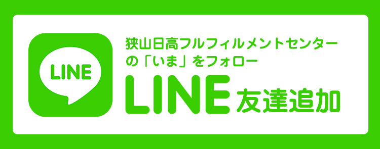 LINE 友達追加　狭山日高フルフィルメントセンターの「いま」をフォロー