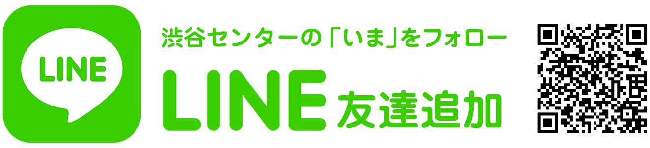 LINE 友達追加　渋谷センターの「いま」をフォロー
