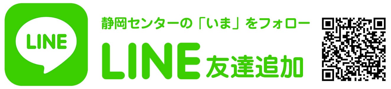 LINE 友達追加　静岡センターの「いま」をフォロー