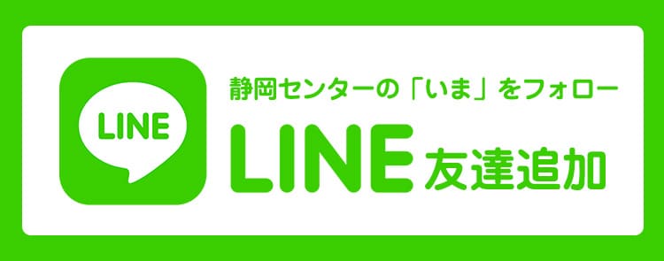 LINE 友達追加　静岡センターの「いま」をフォロー